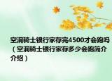 空洞骑士银行家存完4500才会跑吗（空洞骑士银行家存多少会跑简介介绍）