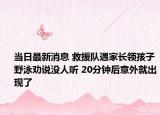当日最新消息 救援队遇家长领孩子野泳劝说没人听 20分钟后意外就出现了