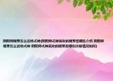 阴阳师糖果怎么送给式神(阴阳师式神喜欢的糖果是哪些介绍 阴阳师糖果怎么送给式神 阴阳师式神喜欢的糖果是哪些详细情况如何)