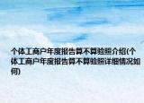 个体工商户年度报告算不算验照介绍(个体工商户年度报告算不算验照详细情况如何)