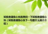 知我者谓我心忧我想问一下知我者谓我心忧（知我者谓我心忧下一句是什么简介介绍）