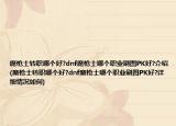 魔枪士转职哪个好?dnf魔枪士哪个职业刷图PK好?介绍(魔枪士转职哪个好?dnf魔枪士哪个职业刷图PK好?详细情况如何)