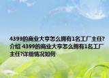 4399的商业大亨怎么拥有1名工厂主任?介绍 4399的商业大亨怎么拥有1名工厂主任?详细情况如何