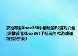 求推荐用Xbox360手柄玩的PC游戏介绍(求推荐用Xbox360手柄玩的PC游戏详细情况如何)