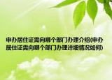 申办居住证需向哪个部门办理介绍(申办居住证需向哪个部门办理详细情况如何)
