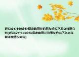 听说安心360定位很准确用过的朋友给说下怎么样啊介绍(听说安心360定位很准确用过的朋友给说下怎么样啊详细情况如何)