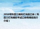 2018年科目三模拟灯光的口诀（科目三灯光模拟考试口诀有哪些简介介绍）