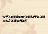 快手怎么退出公会介绍(快手怎么退出公会详细情况如何)