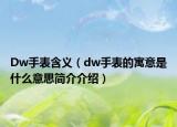 Dw手表含义（dw手表的寓意是什么意思简介介绍）