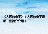 《人民的贞子》（人民的贞子是哪一集简介介绍）