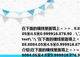 在下面的横线里面填上＜＞=．8.88.8084.05米4.5米0.999916.876.90．