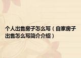 个人出售房子怎么写（自家房子出售怎么写简介介绍）