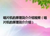 唱片机的原理简介介绍视频（唱片机的原理简介介绍）