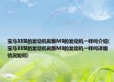 宝马335I的发动机和新M3的发动机一样吗介绍(宝马335I的发动机和新M3的发动机一样吗详细情况如何)