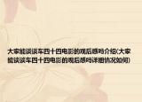 大家能谈谈车四十四电影的观后感吗介绍(大家能谈谈车四十四电影的观后感吗详细情况如何)