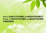 exo(上过的综艺节目有哪些 exo最近的日程有哪些介绍 exo 上过的综艺节目有哪些 exo最近的日程有哪些详细情况如何)