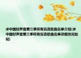 求中国好声音第三季所有盲选歌曲名单介绍(求中国好声音第三季所有盲选歌曲名单详细情况如何)