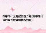 乔布斯什么时候去世介绍(乔布斯什么时候去世详细情况如何)