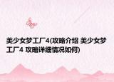 美少女梦工厂4(攻略介绍 美少女梦工厂4 攻略详细情况如何)