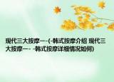 现代三大按摩一-(-韩式按摩介绍 现代三大按摩一- -韩式按摩详细情况如何)