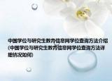 中国学位与研究生教育信息网学位查询方法介绍(中国学位与研究生教育信息网学位查询方法详细情况如何)