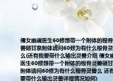 倩女幽魂医生60修想带一个附体的根骨灵兽砸甘泉附体请问60修为有什么根骨灵兽么(还有我要带什么输出灵兽介绍 倩女幽魂医生60修想带一个附体的根骨灵兽砸甘泉附体请问60修为有什么根骨灵兽么 还有我要带什么输出灵兽详细情况如何)