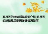 五月天的终结孤单歌词介绍(五月天的终结孤单歌词详细情况如何)