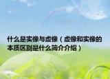 什么是实像与虚像（虚像和实像的本质区别是什么简介介绍）
