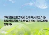 印军越界后我方为什么不开火打击介绍(印军越界后我方为什么不开火打击详细情况如何)