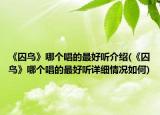 《囚鸟》哪个唱的最好听介绍(《囚鸟》哪个唱的最好听详细情况如何)