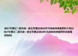 2017年通过二建市政一建全军覆没2018年市政如何准备四科介绍(2017年通过二建市政一建全军覆没2018年市政如何准备四科详细情况如何)