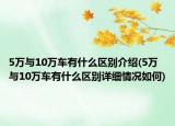 5万与10万车有什么区别介绍(5万与10万车有什么区别详细情况如何)