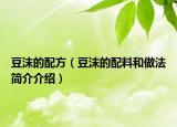 豆沫的配方（豆沫的配料和做法简介介绍）
