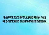 斗战神永恒之眼怎么获得介绍(斗战神永恒之眼怎么获得详细情况如何)