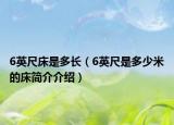 6英尺床是多长（6英尺是多少米的床简介介绍）