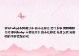 歌词baby(不要说分手 我不让你走 是什么歌 男的唱的介绍 歌词baby 不要说分手 我不让你走 是什么歌 男的唱的详细情况如何)