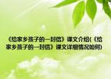 《给家乡孩子的一封信》课文介绍(《给家乡孩子的一封信》课文详细情况如何)
