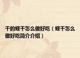 干的蛏干怎么做好吃（蛏干怎么做好吃简介介绍）
