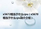 x5672相当于什么cpu（x5670相当于什么cpu简介介绍）