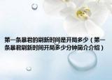 第一条暴君的刷新时间是开局多少（第一条暴君刷新时间开局多少分钟简介介绍）