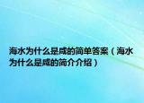 海水为什么是咸的简单答案（海水为什么是咸的简介介绍）