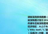 读厦深高铁线路图（如图）完成26-28题．厦深铁路计划于2013年底达到开通运营条件通车后厦深铁路将连接我国（　　）个经济特区．A.(1个B.  2个C.  3个D.  4个