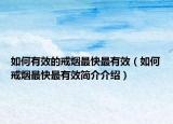 如何有效的戒烟最快最有效（如何戒烟最快最有效简介介绍）