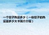一个饺子热量多少（一份饺子的热量是多少大卡简介介绍）