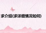 求介绍(求详细情况如何)