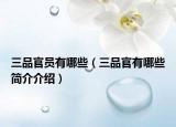 三品官员有哪些（三品官有哪些简介介绍）
