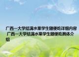 广西一大学结满水果学生随便吃详细内容 广西一大学结满水果学生随便吃具体介绍