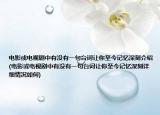 电影或电视剧中有没有一句台词让你至今记忆深刻介绍(电影或电视剧中有没有一句台词让你至今记忆深刻详细情况如何)