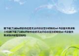 刚下载了160wifi软件但是无法开启总显示初始化wi-fi设备失败求助介绍(刚下载了160wifi软件但是无法开启总显示初始化wi-fi设备失败求助详细情况如何)
