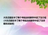 大乐透前区中了两个号码请问那算中奖了没介绍(大乐透前区中了两个号码请问那算中奖了没详细情况如何)